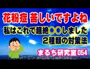 【花粉 アレルギー】 私はこれで超絶○○しました。２つの改善方法！（まるち研究室 第054回 池鯉鮒 悟）