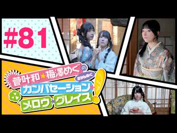 菅叶和・梅澤めぐのカンバセーション・メロウ・グレイス! #81（#かんめぐ）／本編＋会員限定