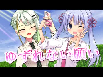 【UTAU・歌うボイスロイド】ゆずれない願いを歌ってもらった【つくよみちゃん・紡乃世詞音】