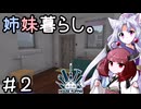 姉妹暮らし。＃２　～寝るとお米が生えてくる？～【きりたこ】