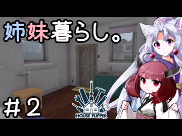 姉妹暮らし。＃２　～寝るとお米が生えてくる？～【きりたこ】