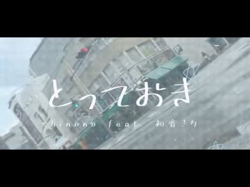とっておき / shinono feat. 初音ミク