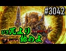 【英傑大戦】 決めるぞ！下剋上 #3042 vs兀より始めよ