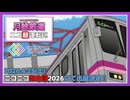 【ニコニコ超会議2026】月詠鉄道 ニコ超運転区 告知動画【クリクロ2026】