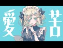 アイシクルメイド / 鏡音リン