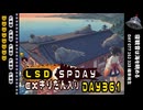 LSD SPDAY exきりたん入り DAY 361 寝観音は海を眺める
