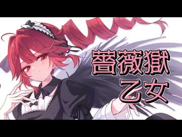 ALI PROJECT『薔薇獄乙女』【重音テトcover】