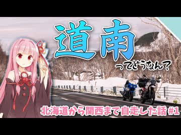 【VOICEROID車載】北海道ツーリングって道南にあまり行かないよね【北海道まで行って関西まで自走した話#1】