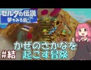 【ゼルダの伝説 夢を見る島】リンクになったあかねちゃんとかぜのさかなを起こす冒険 #結 【ボイスロイド実況】