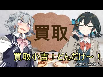 買取小吉！どんだけ～！彼女たちの場合。【VOICEROID劇場】