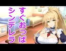 【ボイスロイド劇場】すぐ胸の話になるシンデレラを読みましょう（提案）