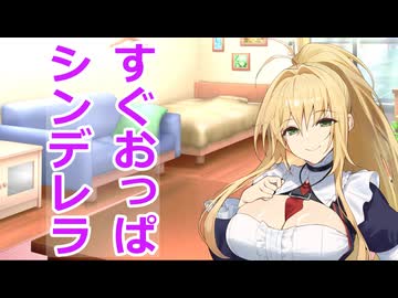 【ボイスロイド劇場】すぐ胸の話になるシンデレラを読みましょう（提案）