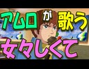 【ガンダムパロディ】アムロがカラオケで歌う　第０３話　女々しくて（ゴールデンボンバー）