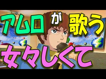 【アムロがカラオケで歌う】第０３話　女々しくて（ゴールデンボンバー）