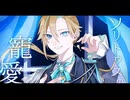 【鏡音レン】ソリトゥスの寵愛【オリジナル曲】