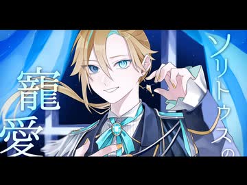 【鏡音レン】ソリトゥスの寵愛【オリジナル曲】