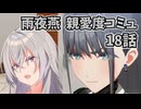 学園アイドルマスター 雨夜燕 親愛度コミュ 18話 ≪ネタバレ注意≫