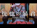 恍惚の暴君 -Ecstatic Tyrant- / 重音テトSV【オリジナルMV】