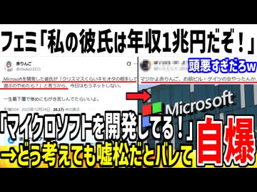フェミ「私の彼氏は年収1兆円で凄い人だぞ！」→嘘松すぎだろと自滅してしまう...【ゆっくり解説】
