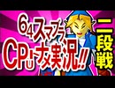 【段位戦】64スマブラCPUトナメ実況 [2025/12/16]【第九回二段戦】
