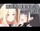 学園アイドルマスター 雨夜燕 親愛度コミュ 19話 ≪ネタバレ注意≫