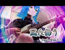 風に舞う feat.宮舞モカ / 舞風ほたる