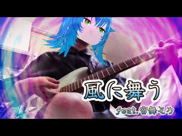 風に舞う feat.宮舞モカ / 舞風ほたる