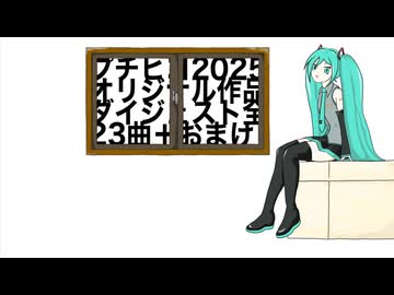 【ＸＦＤ投稿祭２０２５】2025ダイジェスト　／　プチヒコ