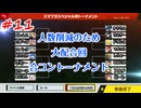 テリワンレトロ配合ランダム縛りで遊ぶ#11