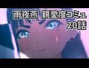 学園アイドルマスター 雨夜燕 親愛度コミュ 20話 ≪ネタバレ注意≫