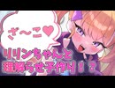 【Lusty*Kiss News】リリンちゃん音声作品の予告編が公開開始！