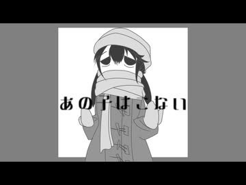 あの子はこない / さざきぎ feat. 歌愛ユキ