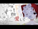 もっと君を愛して feat. 重音テト