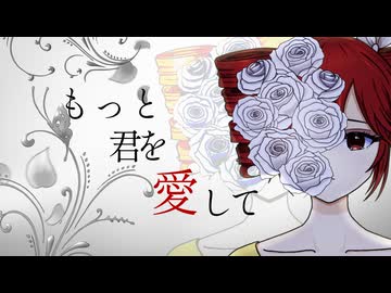 もっと君を愛して feat. 重音テト
