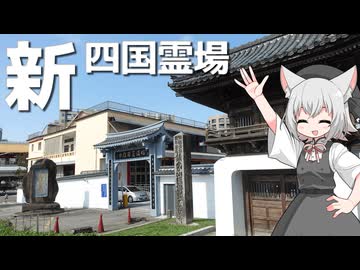 臨済護国禅寺の台北新四国八十八ヶ所霊場をボロボロ日本語で探訪する【VOICEVOX 小夜/SAYO】