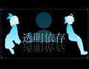 透明依存 / 鏡音リン ＆ 鏡音レン