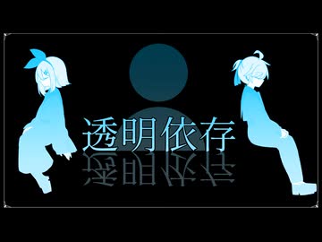 透明依存 / 鏡音リン ＆ 鏡音レン