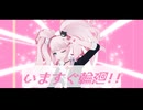 【ダンガンロンパMMD】いますぐ輪廻【エノ誕】