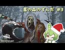 【DBD】DBD界のホラー枠の座を密かに狙う男  - part3【ずんだもん】