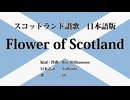 スコットランド讃歌 Flower of Scotland 日本語訳詞 【IA】