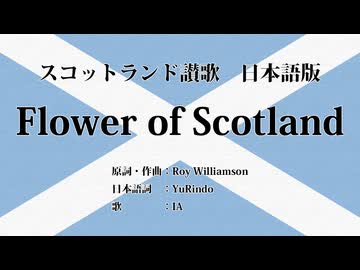 スコットランド讃歌 Flower of Scotland 日本語訳詞 【IA】