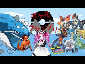 【ポケ先グランプリ】水没プレイ3時間.vs竜統一