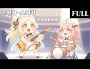 【トリッカル】스피키-스피키 (ｽﾋﾟｷーｽﾋﾟｷ) Full.Ver MV【オリジナル】