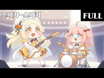 【トリッカル】스피키-스피키 (ｽﾋﾟｷーｽﾋﾟｷ) Full.Ver MV【オリジナル】