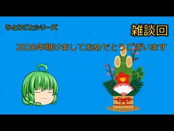 2026年あけましておめでとうございます【つき子のひとりごと】#ゆっくり解説 #雑談 #happynewyear