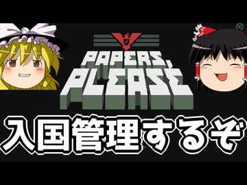 ゆっくり入国管理官スタート【Papers, Please】【ゆっくり実況】