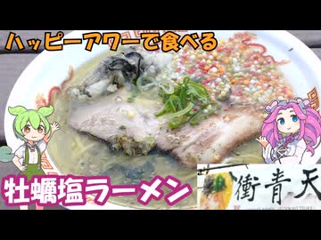 東京競馬場 ハッピーアワーで食べる広島牡蠣塩ラーメン 衝青天