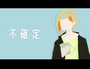 鳩戸 - 不確定（feat.知声）