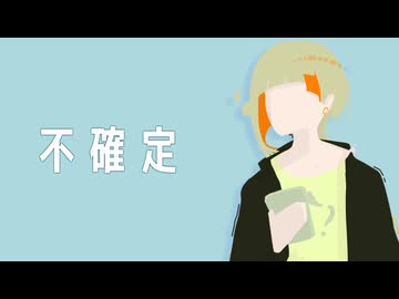 鳩戸 - 不確定（feat.知声）