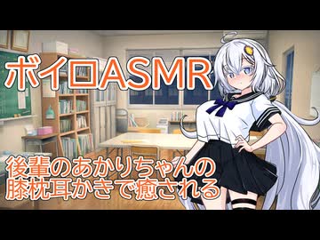 【ASMR】後輩のあかりちゃんの膝枕耳かき-紲星あかり